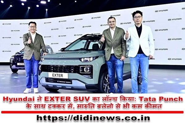 Hyundai ने EXTER SUV का लॉन्च किया: Tata Punch के साथ टक्कर में, मारुति बलेनो से भी कम कीमत
