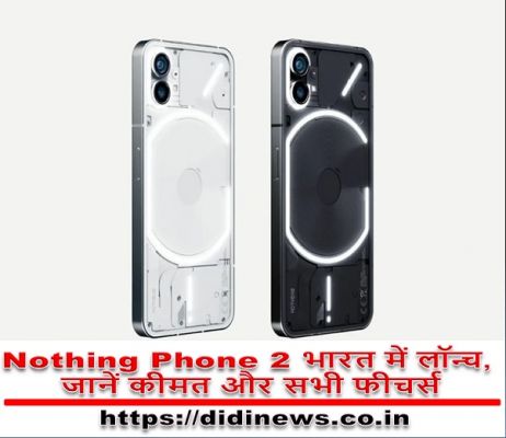Nothing Phone 2 भारत में लॉन्च, जानें कीमत और सभी फीचर्स
