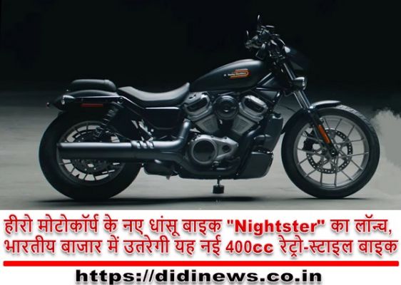हीरो मोटोकॉर्प के नए धांसू बाइक "Nightster" का लॉन्च, भारतीय बाजार में उतरेगी यह नई 400cc रेट्रो-स्टाइल बाइक