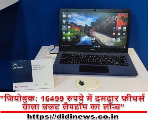 "जियोबुक: 16499 रुपये में दमदार फीचर्स वाला बजट लैपटॉप का लॉन्च"