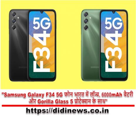 "Samsung Galaxy F34 5G फोन भारत में लॉन्च, 6000mAh बैटरी और Gorilla Glass 5 प्रोटेक्शन के साथ"