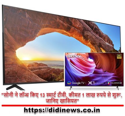 "सोनी ने लॉन्च किए 13 स्मार्ट टीवी, कीमत 1 लाख रुपये से शुरू, जानिए खासियत"
