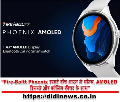 "Fire-Boltt Phoenix स्मार्ट वॉच भारत में लॉन्च, AMOLED डिस्प्ले और कॉलिंग फीचर के साथ"