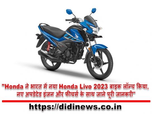 "Honda ने भारत में नया Honda Livo 2023 बाइक लॉन्च किया, नए अपडेटेड इंजन और फीचर्स के साथ जाने पूरी जानकरी"