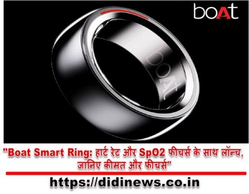"Boat Smart Ring: हार्ट रेट और SpO2 फीचर्स के साथ लॉन्च, जानिए कीमत और फीचर्स"