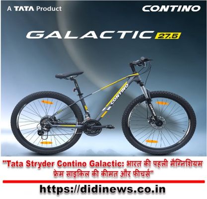 "Tata Stryder Contino Galactic: भारत की पहली मैग्निशियम फ्रेम साइकिल की कीमत और फीचर्स"
