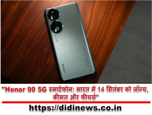 "Honor 90 5G स्मार्टफोन: भारत में 14 सितंबर को लॉन्च, कीमत और फीचर्स"