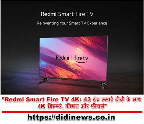 "Redmi Smart Fire TV 4K: 43 इंच स्मार्ट टीवी के साथ 4K डिस्प्ले, कीमत और फीचर्स"