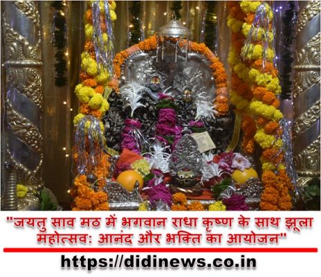 "जयतु साव मठ में भगवान राधा कृष्ण के साथ झूला महोत्सव: आनंद और भक्ति का आयोजन"