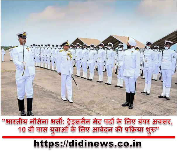 "भारतीय नौसेना भर्ती: ट्रेड्समैन मेट पदों के लिए बंपर अवसर, 10 वीं पास युवाओं के लिए आवेदन की प्रक्रिया शुरू"
