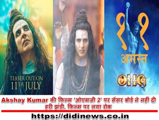 Akshay Kumar की फिल्म 'ओएमजी 2' पर सेंसर बोर्ड ने नहीं दी हरी झंडी, फिल्म पर लगा रोक