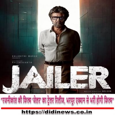 "रजनीकांत की फिल्म 'जेलर' का ट्रेलर रिलीज, भरपूर एक्शन से भरी होगी फिल्म"