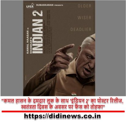 "कमल हासन के दमदार लुक के साथ 'इंडियन 2' का पोस्टर रिलीज, स्वतंत्रता दिवस के अवसर पर फैंस को तोहफा"