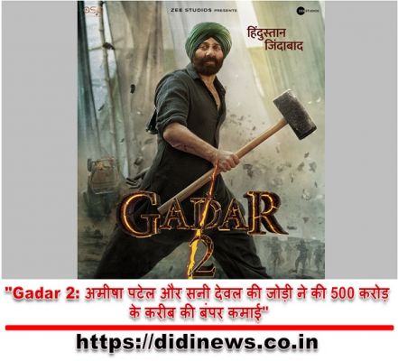 "Gadar 2: अमीषा पटेल और सनी देवल की जोड़ी ने की 500 करोड़ के करीब की बंपर कमाई"