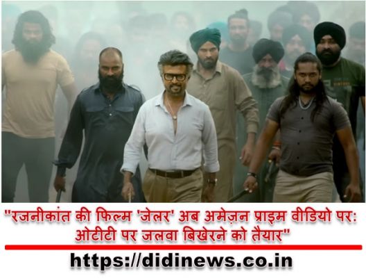 "रजनीकांत की फिल्म 'जेलर' अब अमेज़न प्राइम वीडियो पर: ओटीटी पर जलवा बिखेरने को तैयार"