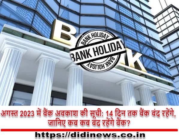 अगस्त 2023 में बैंक अवकाश की सूची: 14 दिन तक बैंक बंद रहेंगे, जानिए कब कब बंद रहेंगे बैंक?