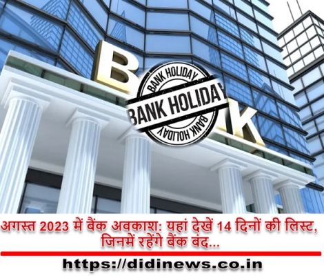 अगस्त 2023 में बैंक अवकाश: यहां देखें 14 दिनों की लिस्ट, जिनमें रहेंगे बैंक बंद...