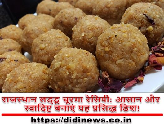 राजस्थान लड्डू चूरमा रेसिपी: आसान और स्वादिष्ट बनाएं यह प्रसिद्ध डिश!