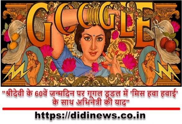 "श्रीदेवी के 60वें जन्मदिन पर गूगल डूडल में 'मिस हवा हवाई' के साथ अभिनेत्री की याद"