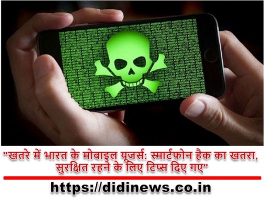 "खतरे में भारत के मोबाइल यूजर्स: स्मार्टफोन हैक का खतरा, सुरक्षित रहने के लिए टिप्स दिए गए"
