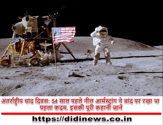 अंतर्राष्ट्रीय चांद दिवस: 54 साल पहले नील आर्मस्ट्रांग ने चांद पर रखा था पहला कदम, इसकी पूरी कहानी जानें