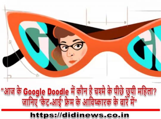 "आज के Google Doodle में कौन है चश्मे के पीछे छुपी महिला? जानिए 'कैट-आई' फ्रेम के आविष्कारक के बारे में"