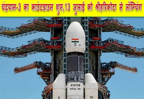 चंद्रयान-3: चंद्रयान-3 का इंतजार समाप्त, श्रीहरिकोटा से 13 जुलाई को होगी लॉन्चिंग...