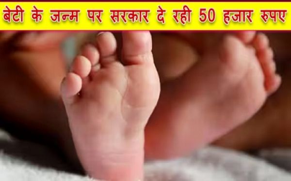 बेटी के जन्म पर सरकार दे रही 50 हजार रुपए...आप भी उठा सकते है इस योजना का लाभ