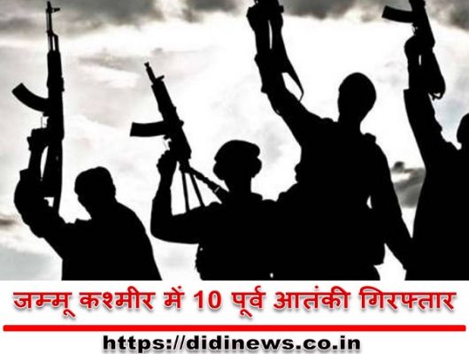 जम्मू कश्मीर में 10 पूर्व आतंकी गिरफ्तार