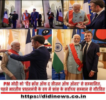 PM मोदी को 'ग्रैंड क्रॉस ऑफ द लीजन ऑफ ऑनर' से सम्मानित, पहले भारतीय प्रधानमंत्री के रूप में फ्रांस के सर्वोच्च सम्मान से गौरवित