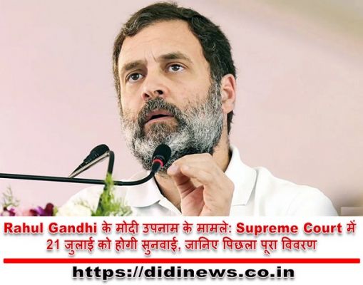 Rahul Gandhi के मोदी उपनाम के मामले: Supreme Court में 21 जुलाई को होगी सुनवाई, जानिए पिछला पूरा विवरण