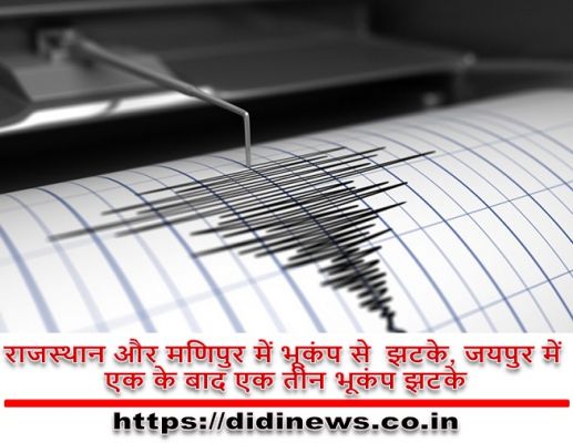 राजस्थान और मणिपुर में भूकंप से झटके, जयपुर में एक के बाद एक तीन भूकंप झटके
