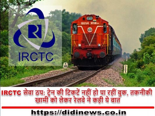 IRCTC सेवा ठप: ट्रेन की टिकटें नहीं हो पा रहीं बुक, तकनीकी खामी को लेकर रेलवे ने कही ये बात