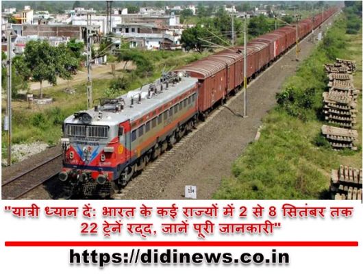 "यात्री ध्यान दें: भारत के कई राज्यों में 2 से 8 सितंबर तक 22 ट्रेनें रद्द, जानें पूरी जानकारी"