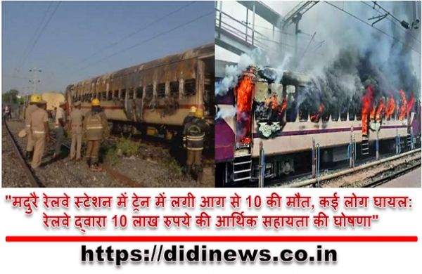 "मदुरै रेलवे स्टेशन में ट्रेन में लगी आग से 10 की मौत, कई लोग घायल: रेलवे द्वारा 10 लाख रुपये की आर्थिक सहायता की घोषणा"