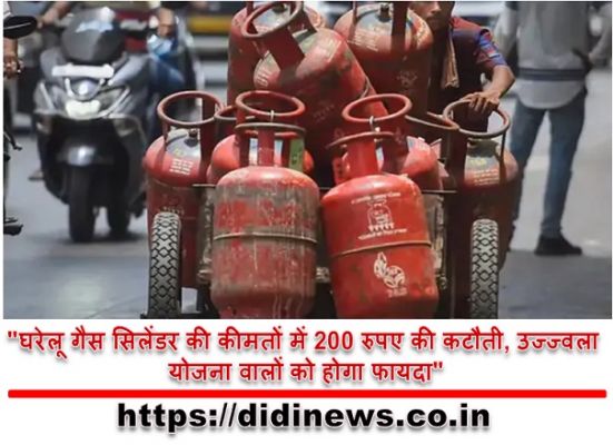 "घरेलू गैस सिलेंडर की कीमतों में 200 रुपए की कटौती, उज्ज्वला योजना वालों को होगा फायदा"