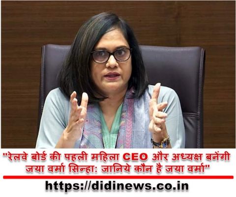 "रेलवे बोर्ड की पहली महिला CEO और अध्यक्ष बनेंगी जया वर्मा सिन्हा: जानिये कौन है जया वर्मा"