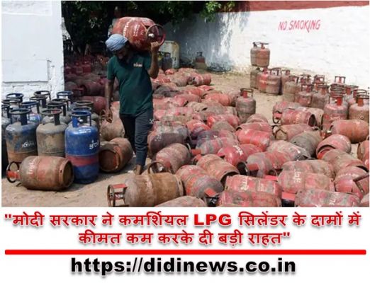 "मोदी सरकार ने कमर्शियल LPG सिलेंडर के दामों में कीमत कम करके दी बड़ी राहत"