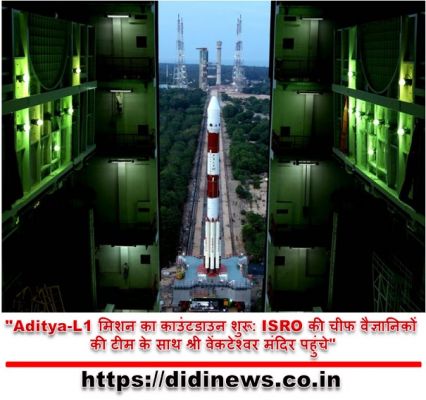 "Aditya-L1 मिशन का काउंटडाउन शुरू: ISRO की चीफ वैज्ञानिकों की टीम के साथ श्री वेंकटेश्वर मंदिर पहुंचे"
