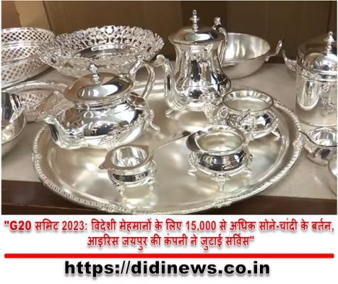 "G20 समिट 2023: विदेशी मेहमानों के लिए 15,000 से अधिक सोने-चांदी के बर्तन, आइरिस जयपुर की कंपनी ने जुटाई सर्विस"