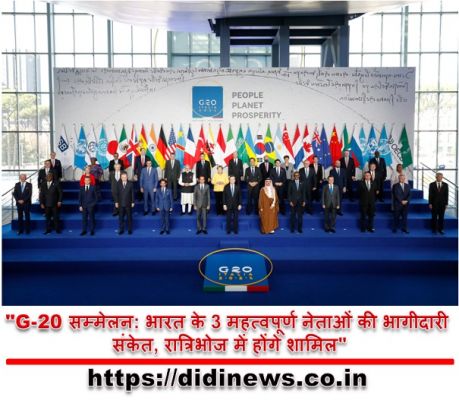 "G-20 सम्मेलन: भारत के 3 महत्वपूर्ण नेताओं की भागीदारी संकेत, रात्रिभोज में होंगे शामिल"