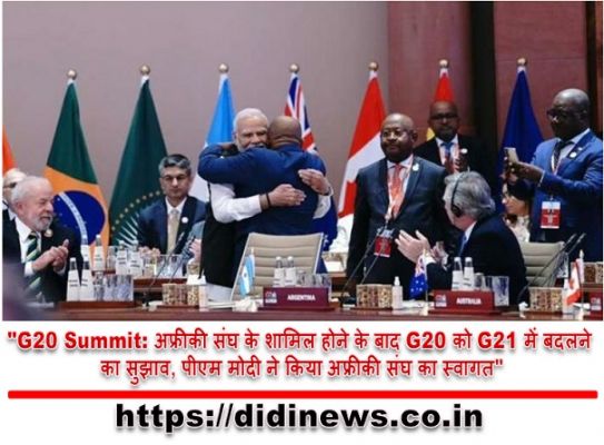 "G20 Summit: अफ्रीकी संघ के शामिल होने के बाद G20 को G21 में बदलने का सुझाव, पीएम मोदी ने किया अफ्रीकी संघ का स्वागत"
