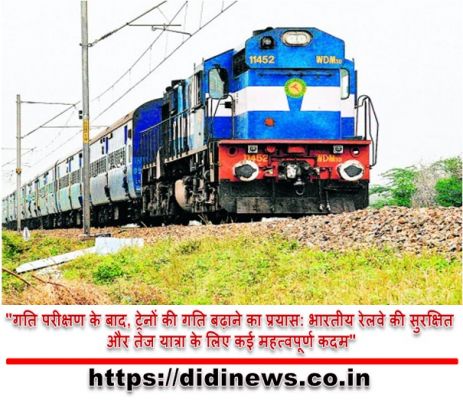 "गति परीक्षण के बाद, ट्रेनों की गति बढ़ाने का प्रयास: भारतीय रेलवे की सुरक्षित और तेज यात्रा के लिए कई महत्वपूर्ण कदम"