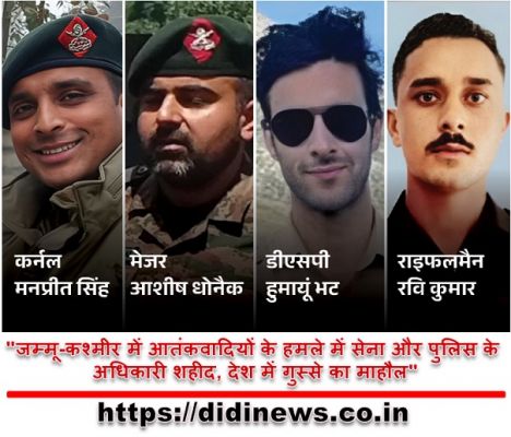 "जम्मू-कश्मीर में आतंकवादियों के हमले में सेना और पुलिस के अधिकारी शहीद, देश में गुस्से का माहौल"