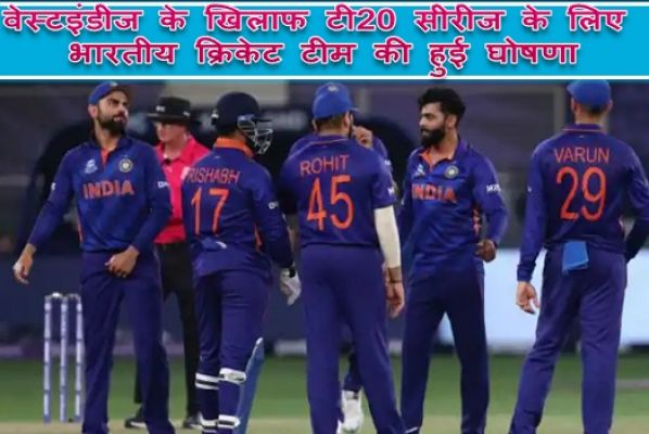वेस्टइंडीज के खिलाफ टी20 सीरीज के लिए भारतीय क्रिकेट टीम की हुई घोषणा