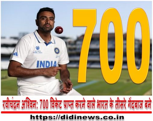 रवीचंद्रन अश्विन: 700 विकेट प्राप्त करने वाले भारत के तीसरे गेंदबाज बने