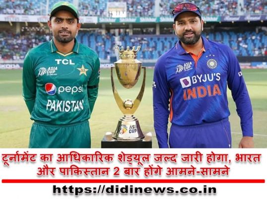 टूर्नामेंट का आधिकारिक शेड्यूल जल्द जारी होगा, भारत और पाकिस्तान 2 बार होंगे आमने-सामने