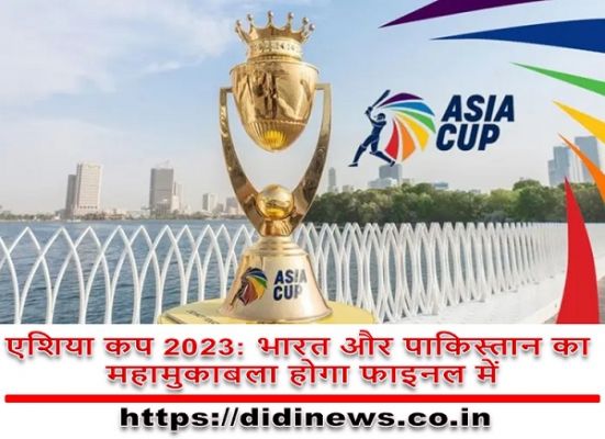 एशिया कप 2023: भारत और पाकिस्तान का महामुकाबला होगा फाइनल में