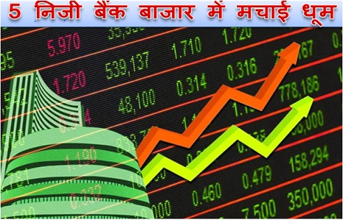 5 निजी बैंक बाजार में मचाई धूम, एक साल में दिया मल्टीबैगर रिटर्न,पर कितना ?