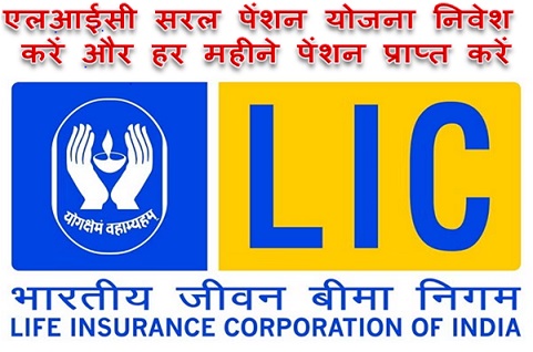 एलआईसी सरल पेंशन योजना निवेश करें और हर महीने पेंशन प्राप्त करें, जानिए संपूर्ण योजना क्या है